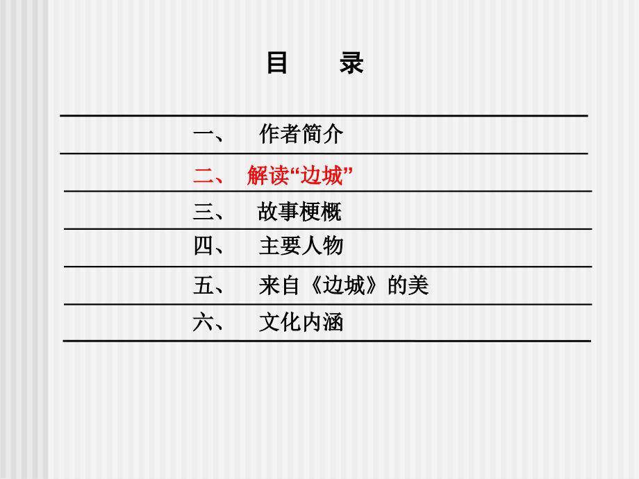 《边城》鉴赏(读后感)--课件_第4页