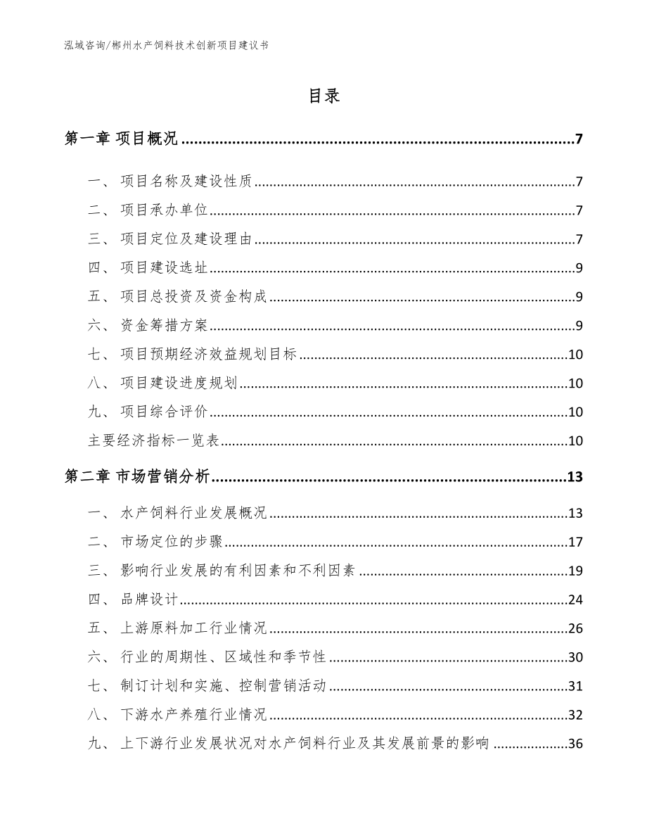 郴州水产饲料技术创新项目建议书【模板范文】_第2页