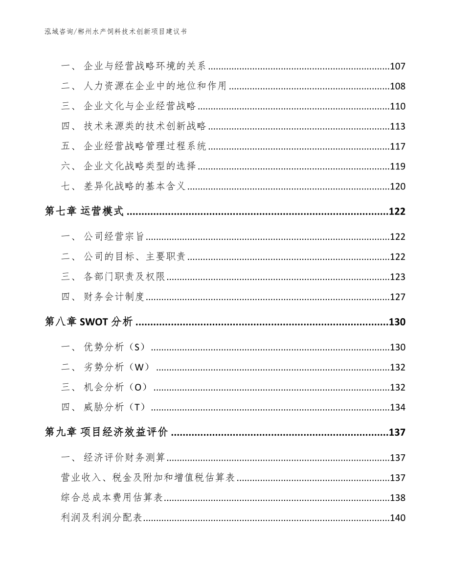 郴州水产饲料技术创新项目建议书【模板范文】_第4页