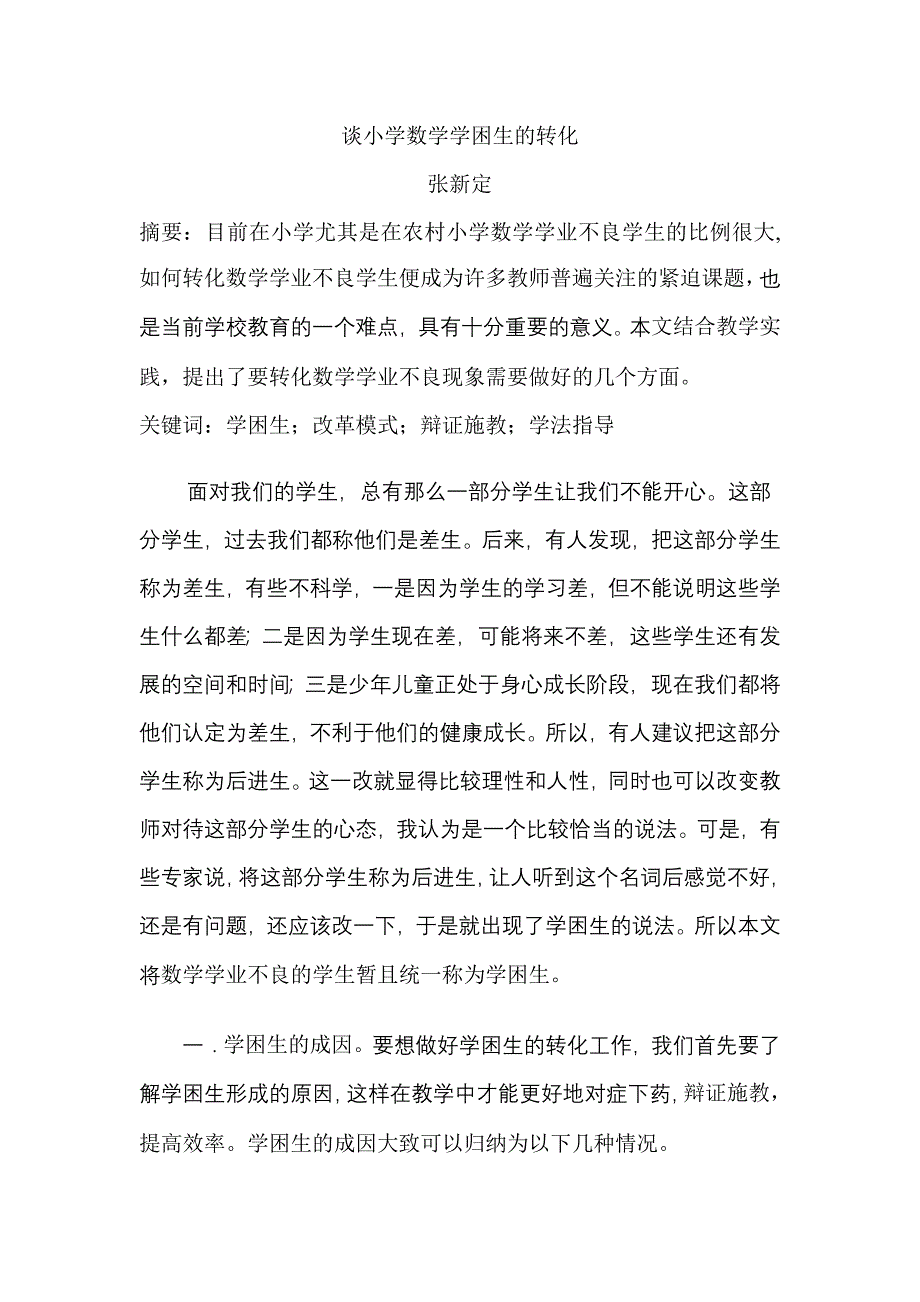 谈数学困难生的转化.doc_第1页