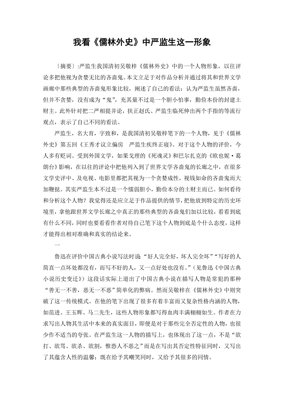 我看《儒林外史》中严监生这一形象_第1页