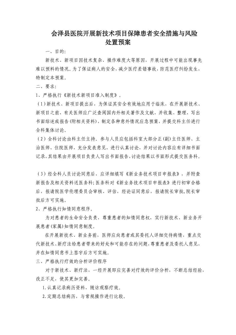 会泽县医院开展新技术项目保障患者安全措施与风险处置预案_第1页