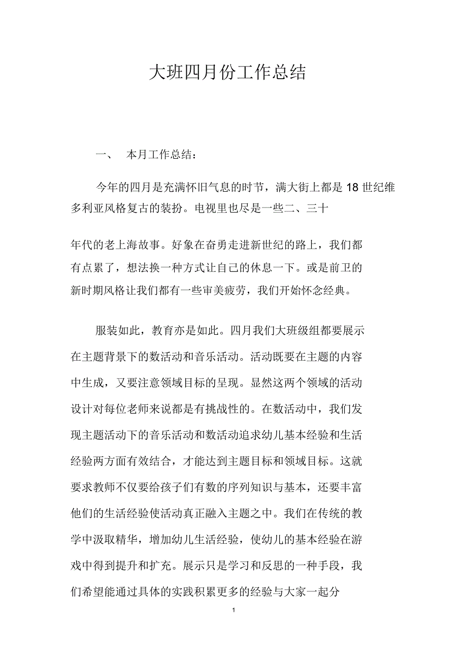 大班四月份工作总结_第1页