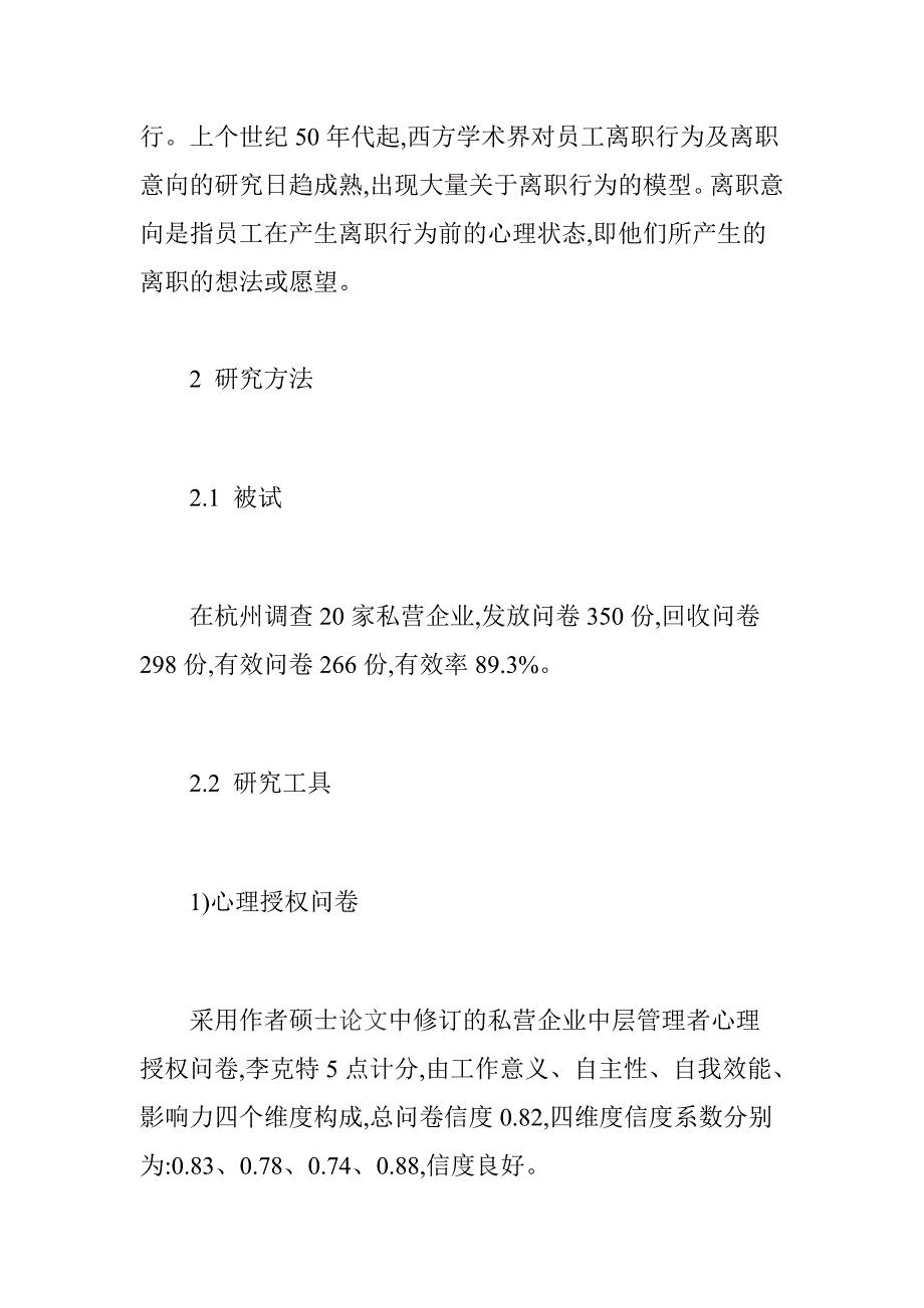 私营企业中层管理者心理授权与离职意向关系_第3页