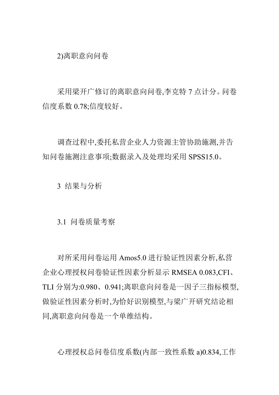 私营企业中层管理者心理授权与离职意向关系_第4页