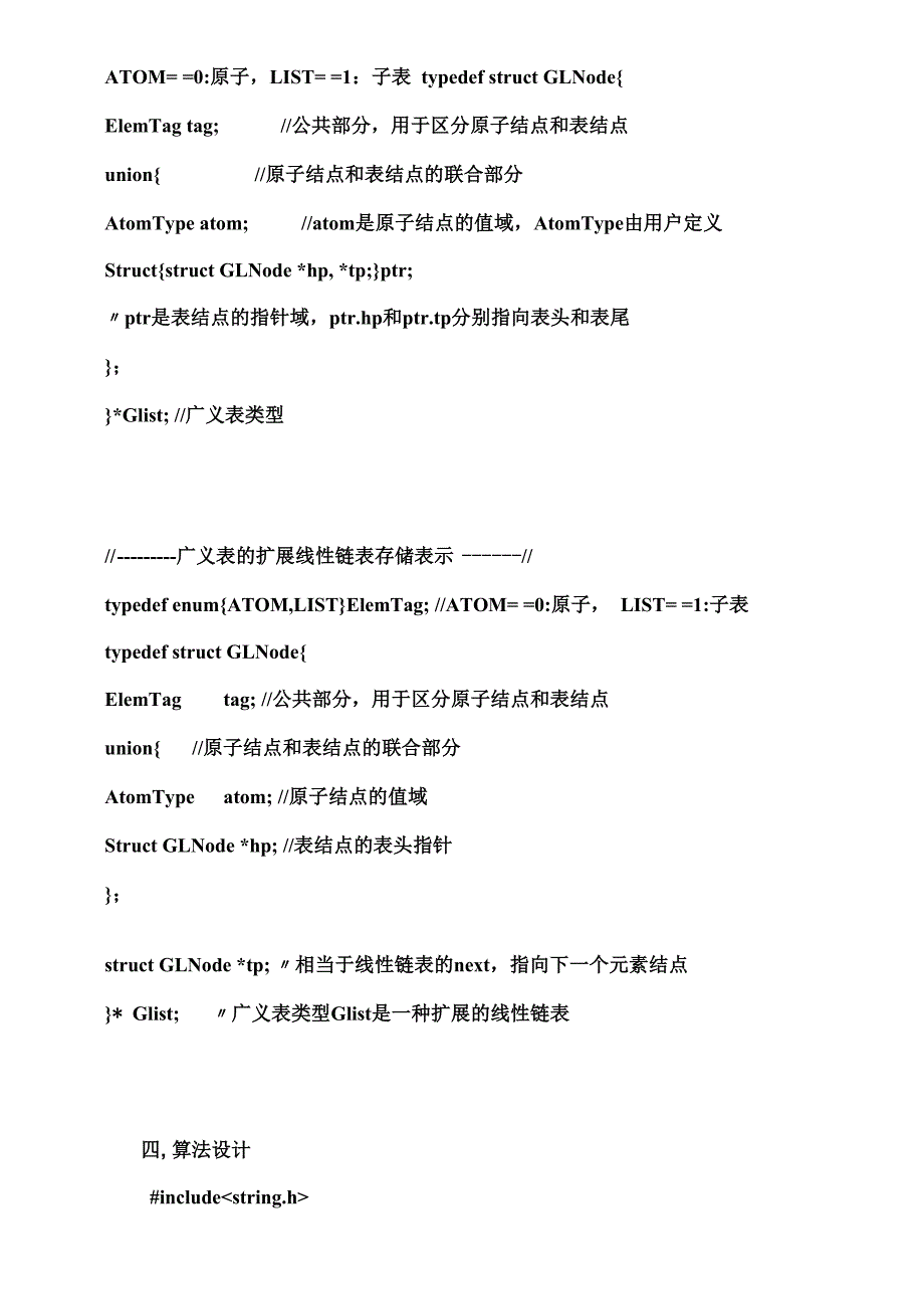 数据结构 设计性实验 广义表的抽象数据类型_第3页