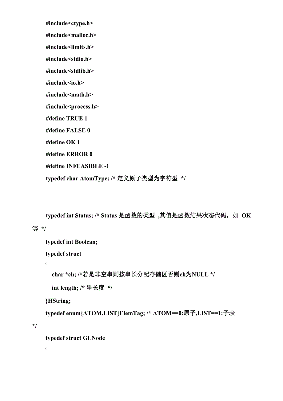 数据结构 设计性实验 广义表的抽象数据类型_第4页