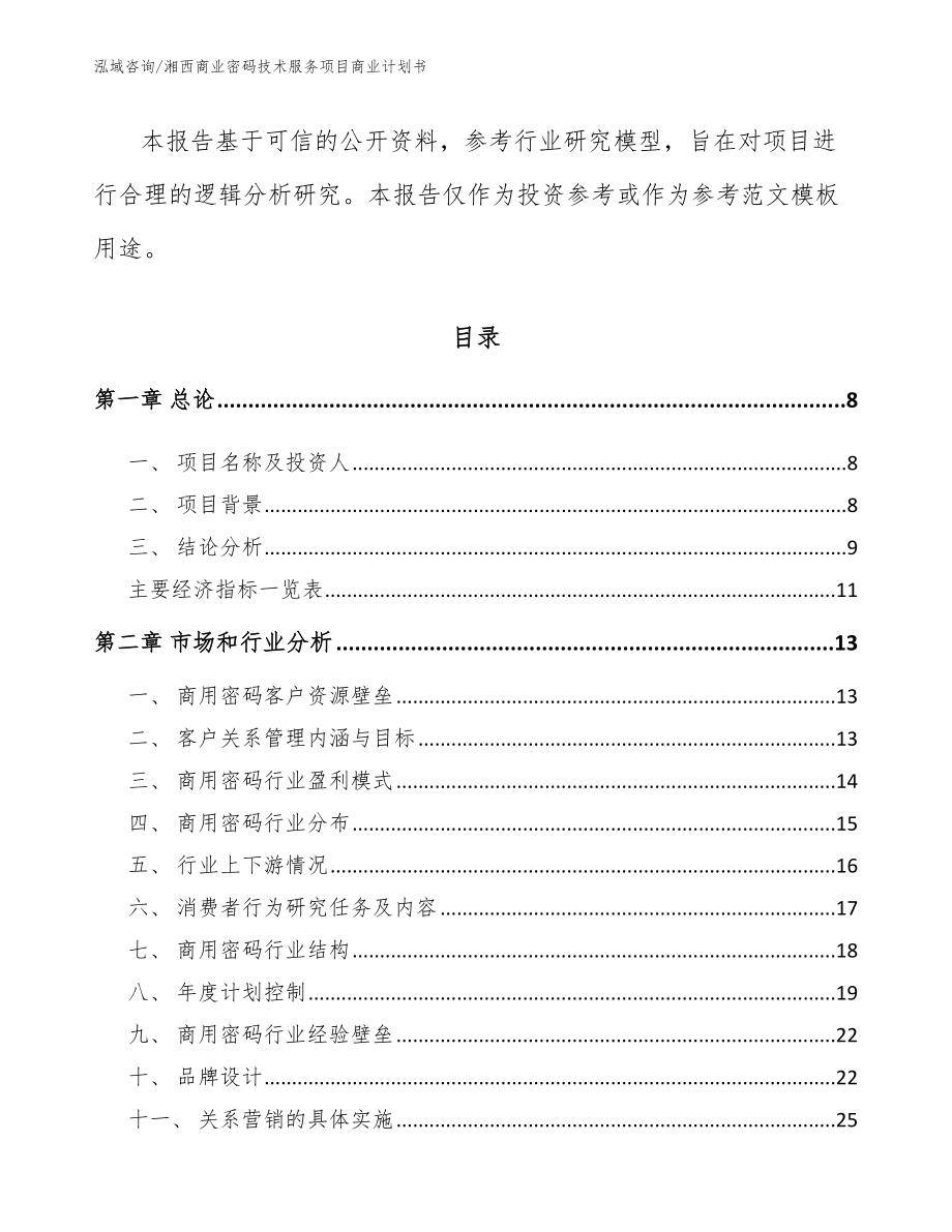 湘西商业密码技术服务项目商业计划书_范文模板_第3页
