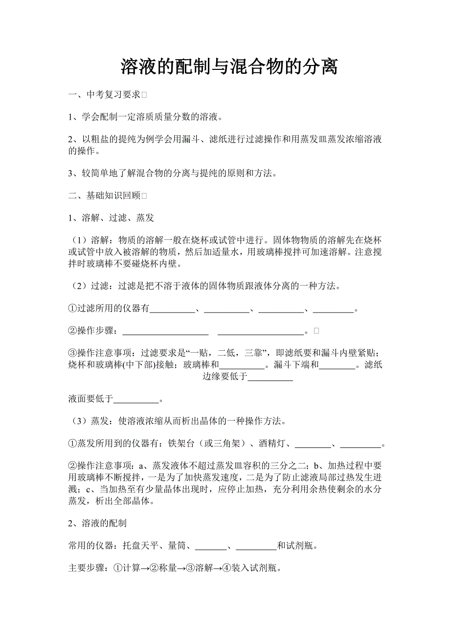 溶液的配制与混合物的分离.doc_第1页