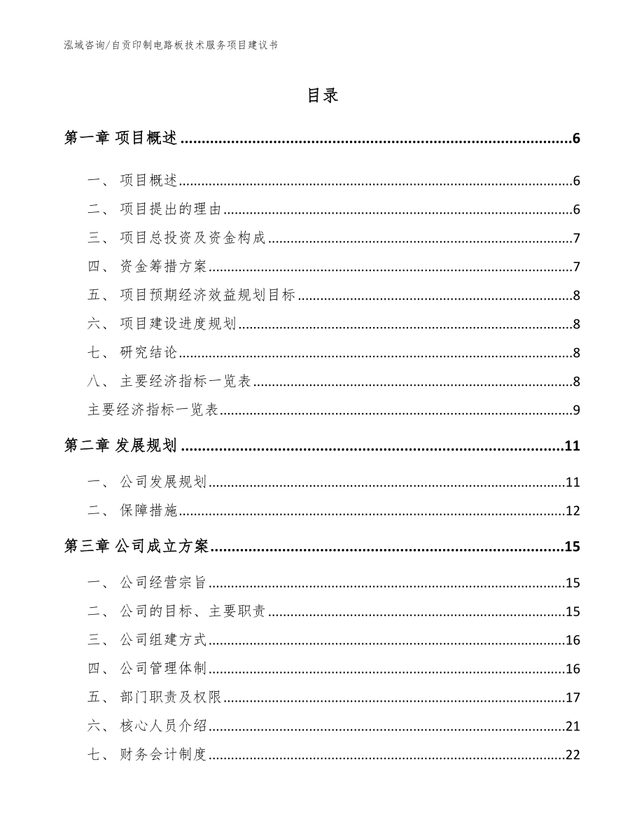 自贡印制电路板技术服务项目建议书【模板参考】_第1页