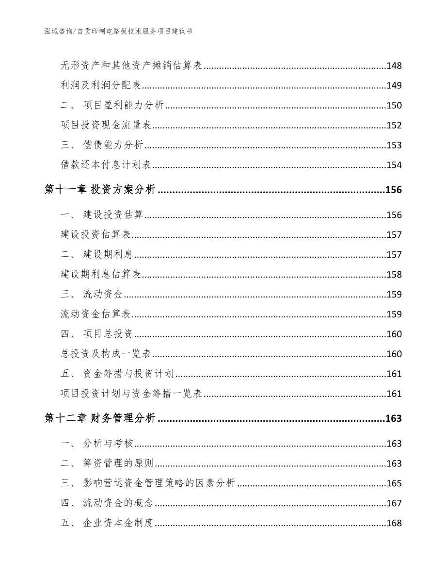 自贡印制电路板技术服务项目建议书【模板参考】_第4页