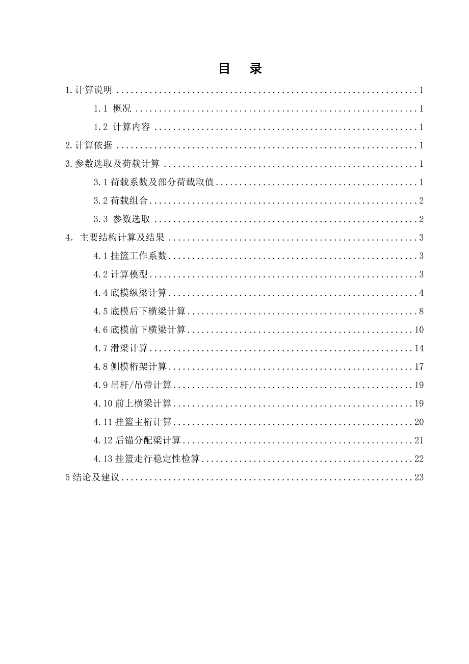 挂篮计算书330_第1页