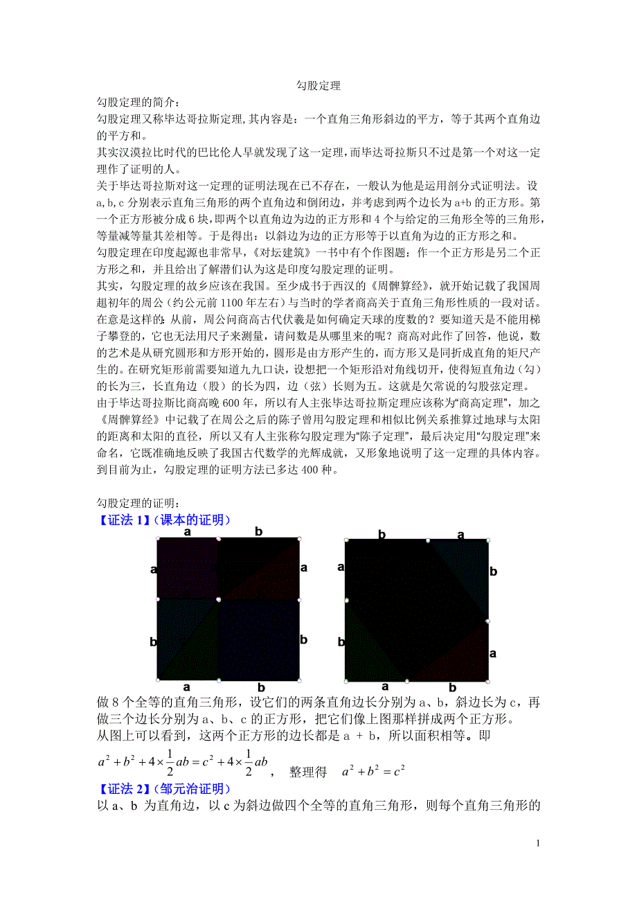 勾股定理的证明.doc_第1页