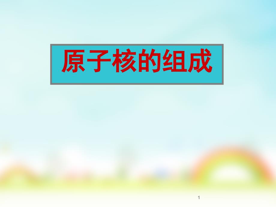 原子核的组成、放射性元素的衰变(自用).ppt_第1页