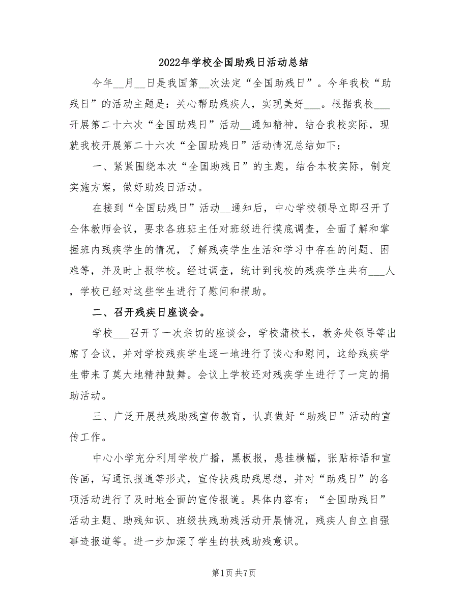 2022年学校全国助残日活动总结_第1页