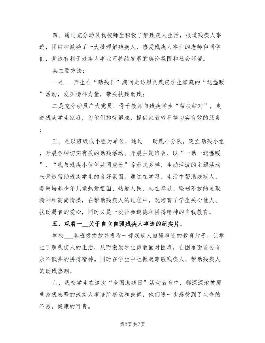 2022年学校全国助残日活动总结_第2页