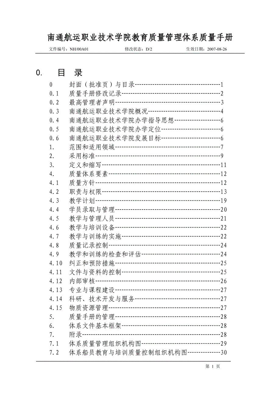 职业技术学院教育质量手册_第1页