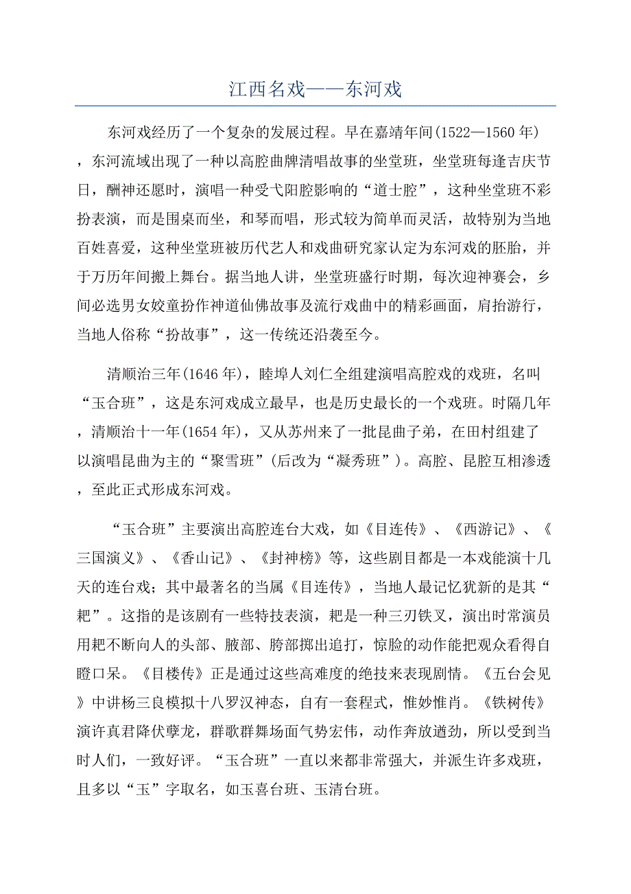 江西名戏——东河戏.docx_第1页