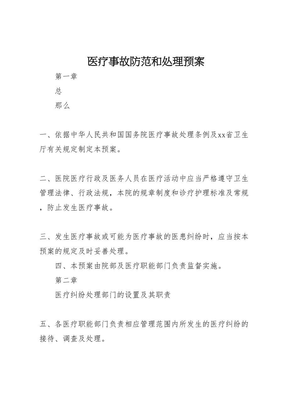 2023年医疗事故防范和处理预案.doc_第1页