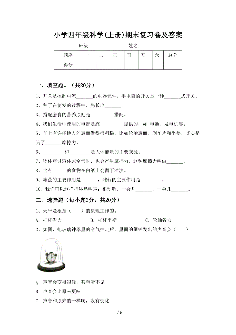 小学四年级科学(上册)期末复习卷及答案.doc_第1页