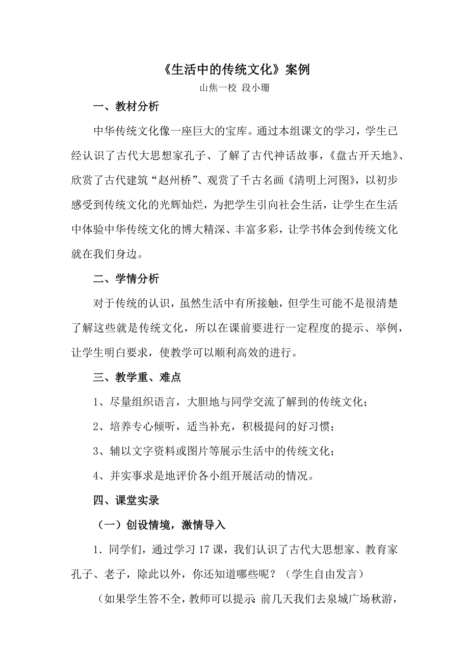 《生活中的传统文化》案例.docx_第1页