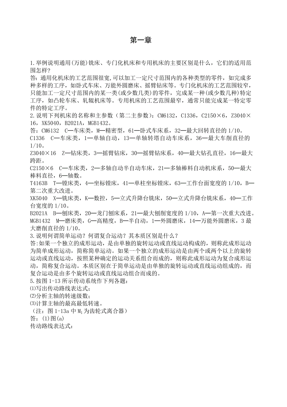 机床习题及答案_第1页