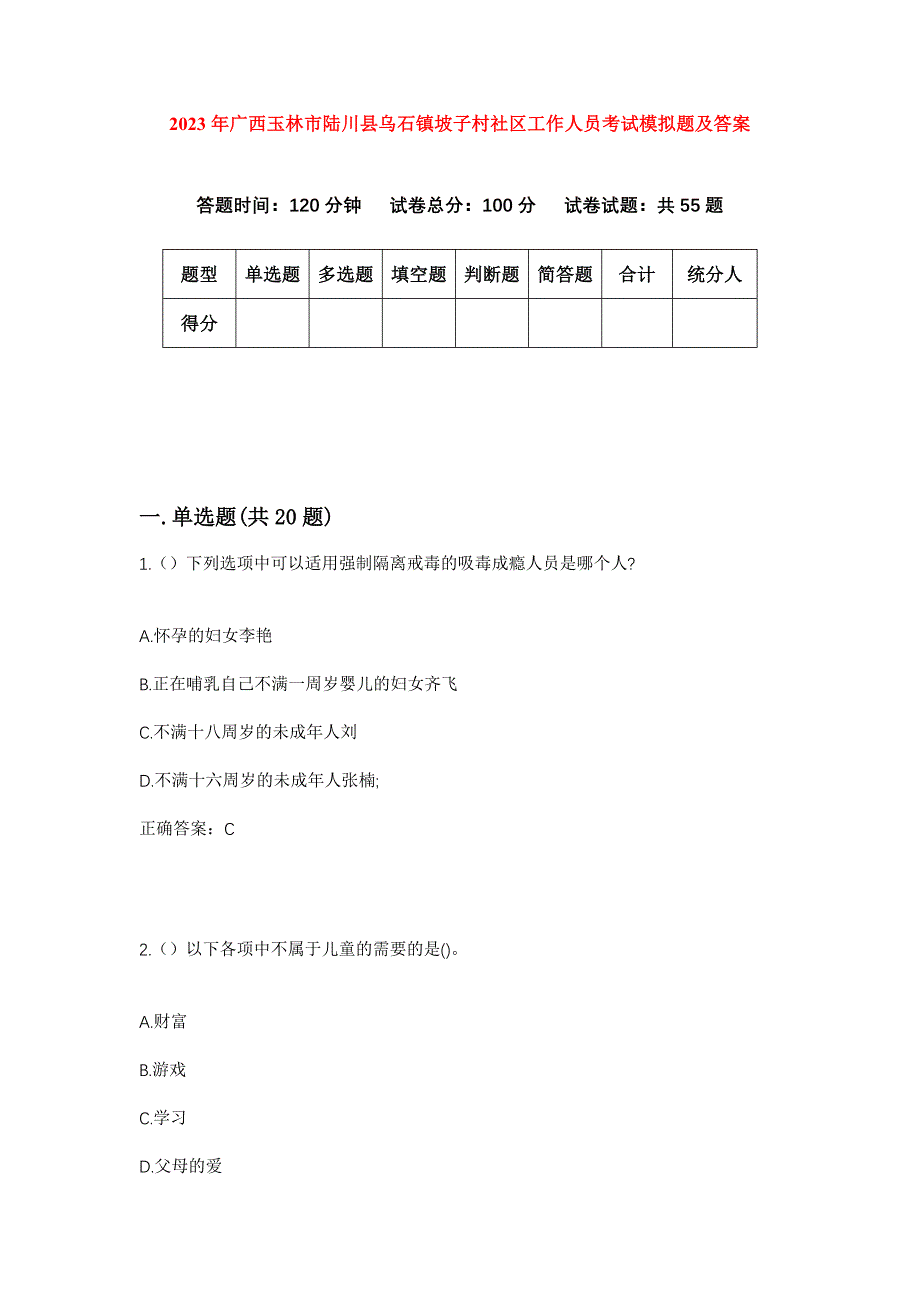 2023年广西玉林市陆川县乌石镇坡子村社区工作人员考试模拟题及答案_第1页