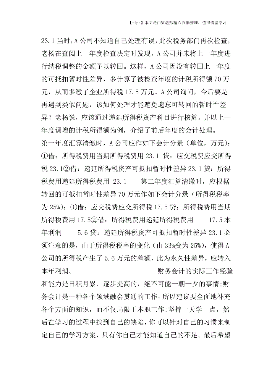 【老会计经验】既作纳税调整为何又不调账.doc_第2页