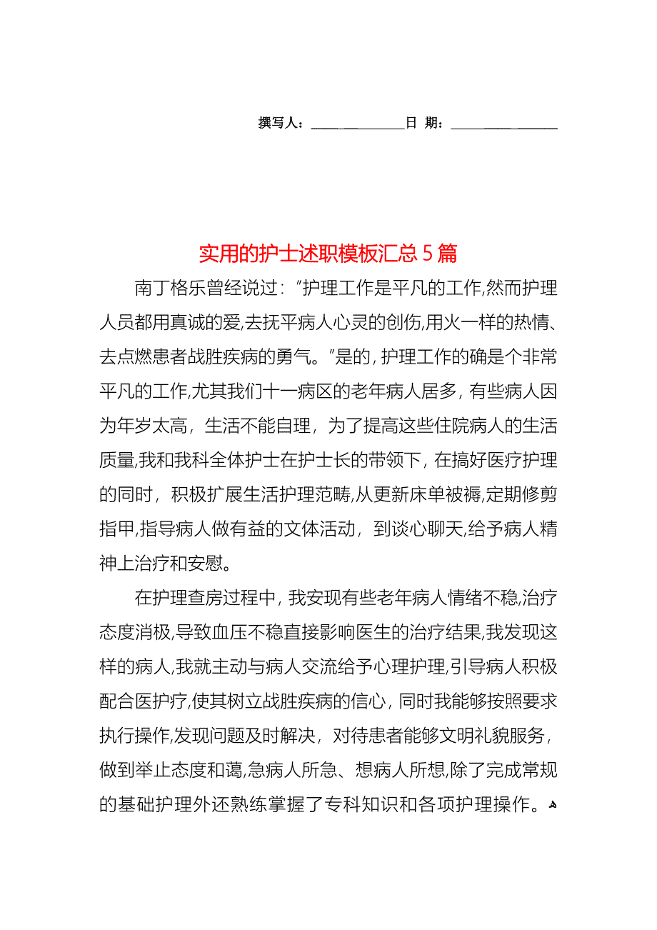 护士述职模板汇总5篇_第1页