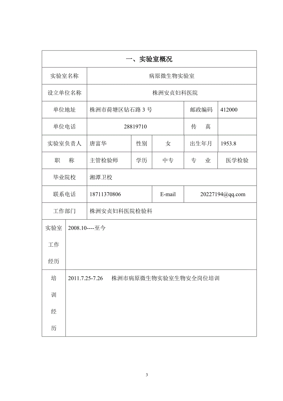 湖南省病原微生物实验室备案登记表.doc_第3页