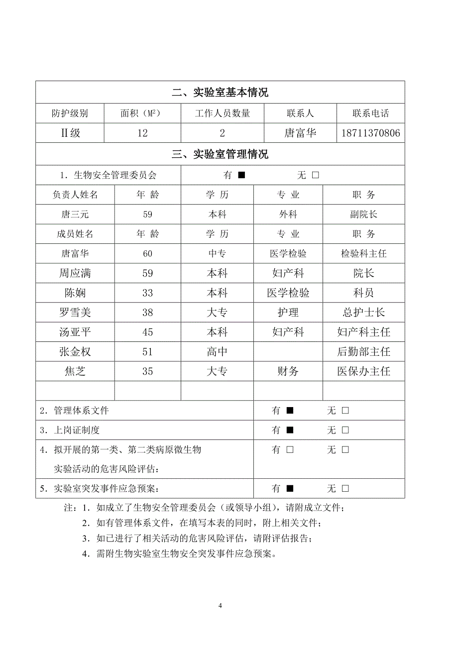 湖南省病原微生物实验室备案登记表.doc_第4页