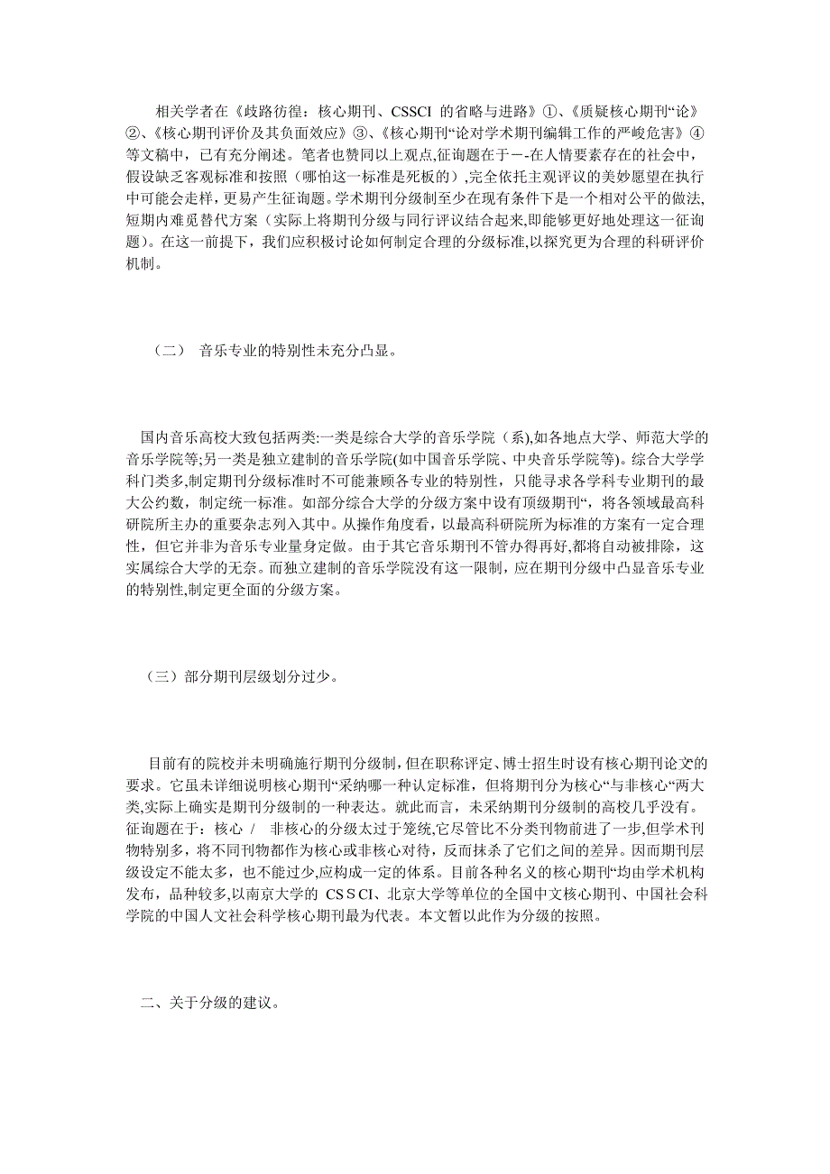 关于高等专业音乐院校学术论文分级的思考_第2页