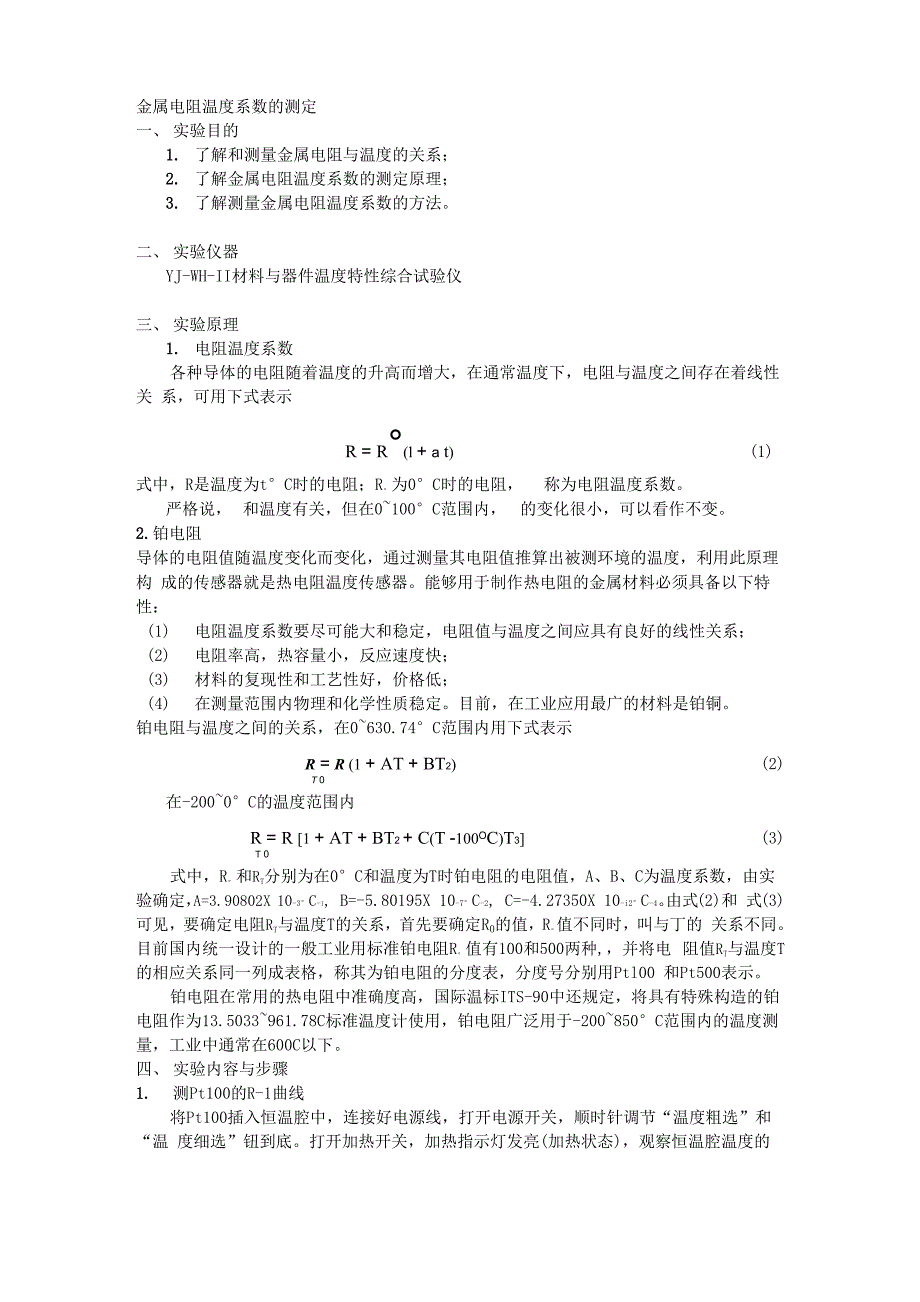 金属电阻温度系数的测定_第1页