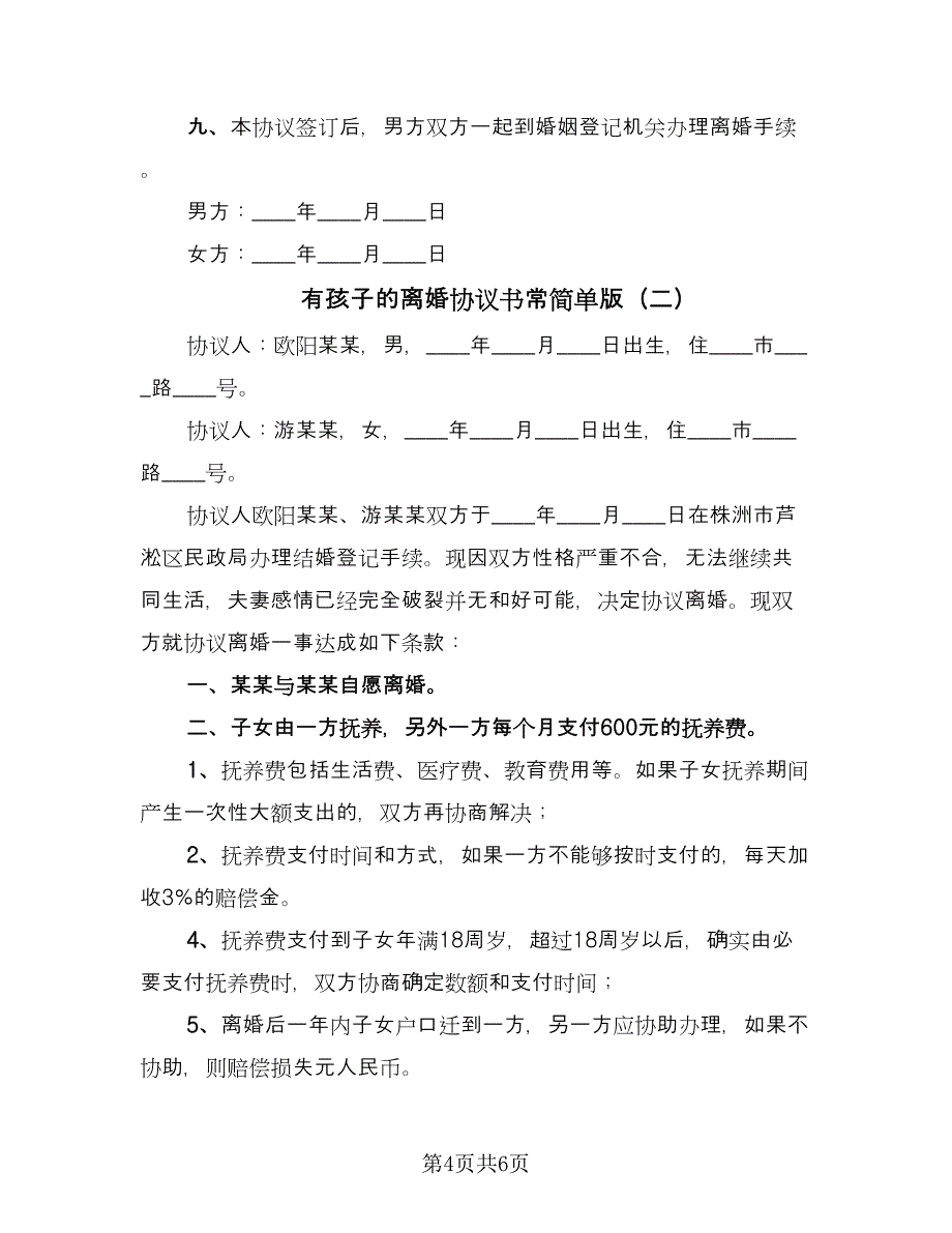 有孩子的离婚协议书常简单版（2篇）.doc_第4页