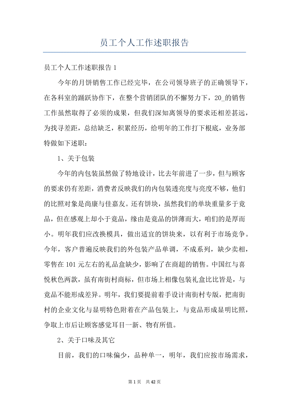 员工个人工作述职报告_第1页