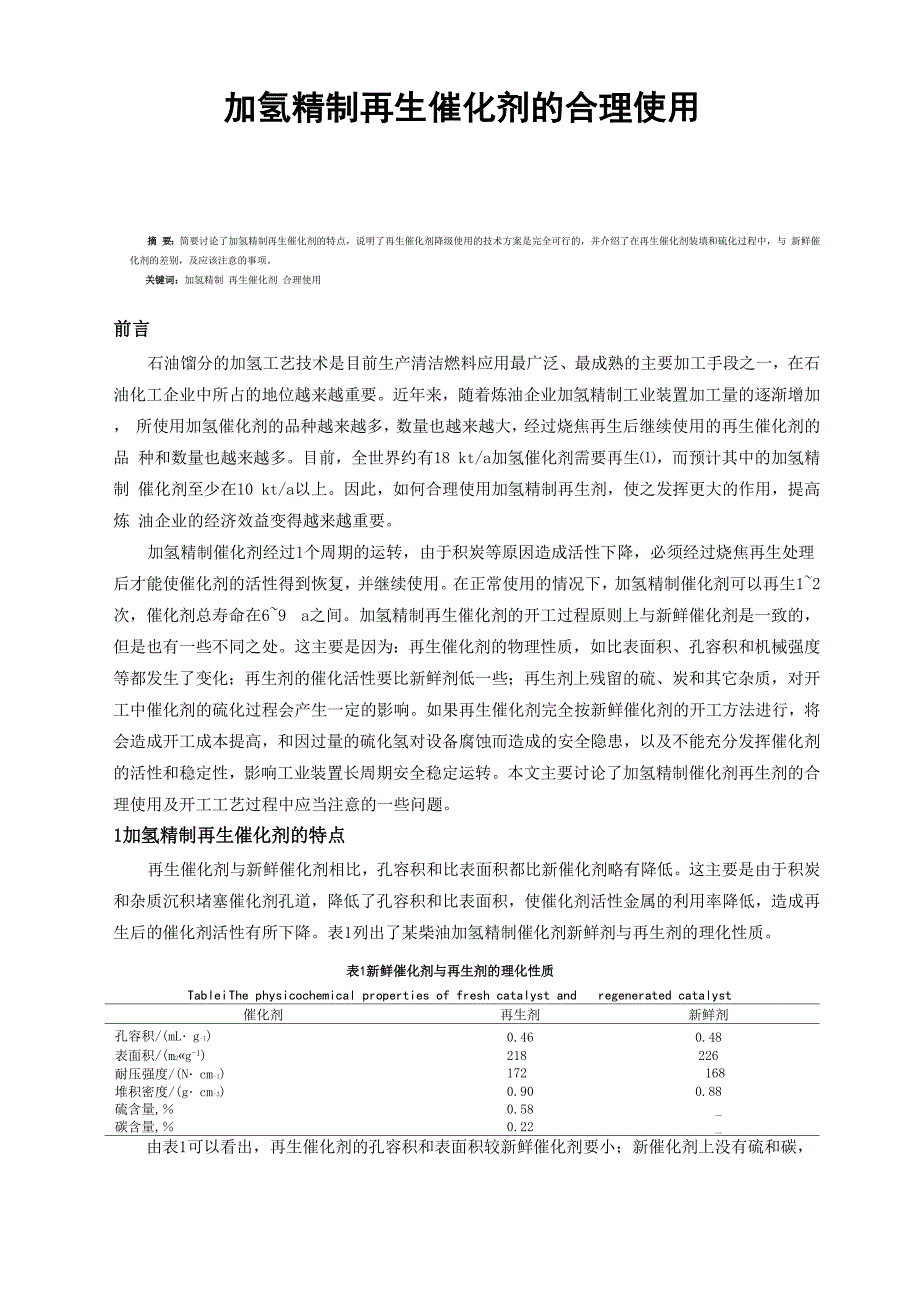 加氢精制再生催化剂的合理使用_第1页