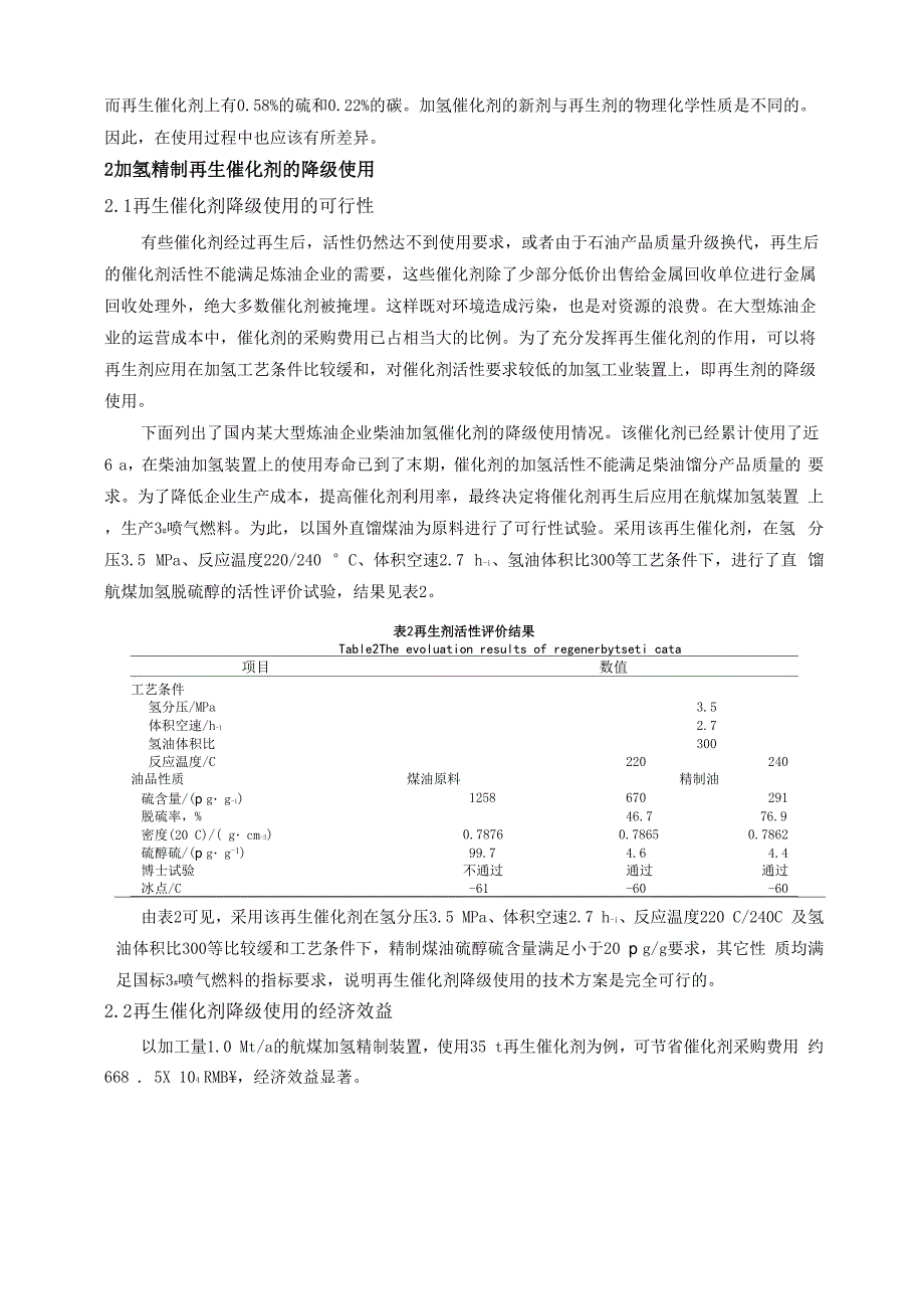 加氢精制再生催化剂的合理使用_第2页