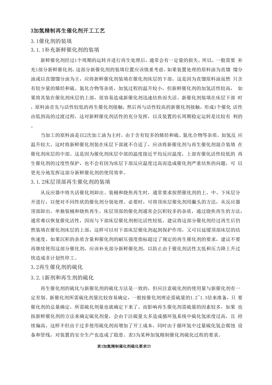 加氢精制再生催化剂的合理使用_第3页