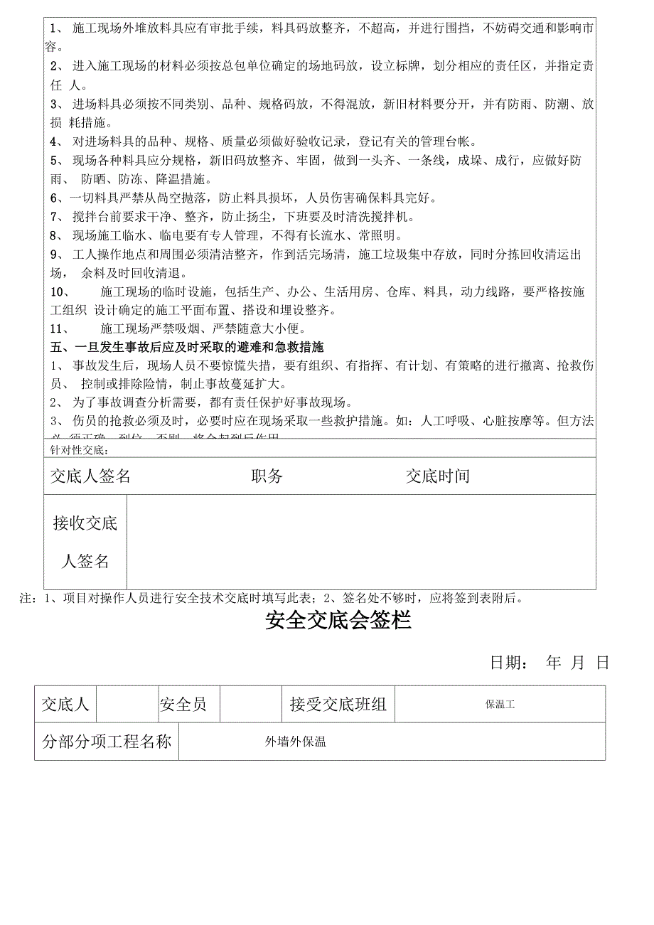 外墙外保温安全交底_第4页