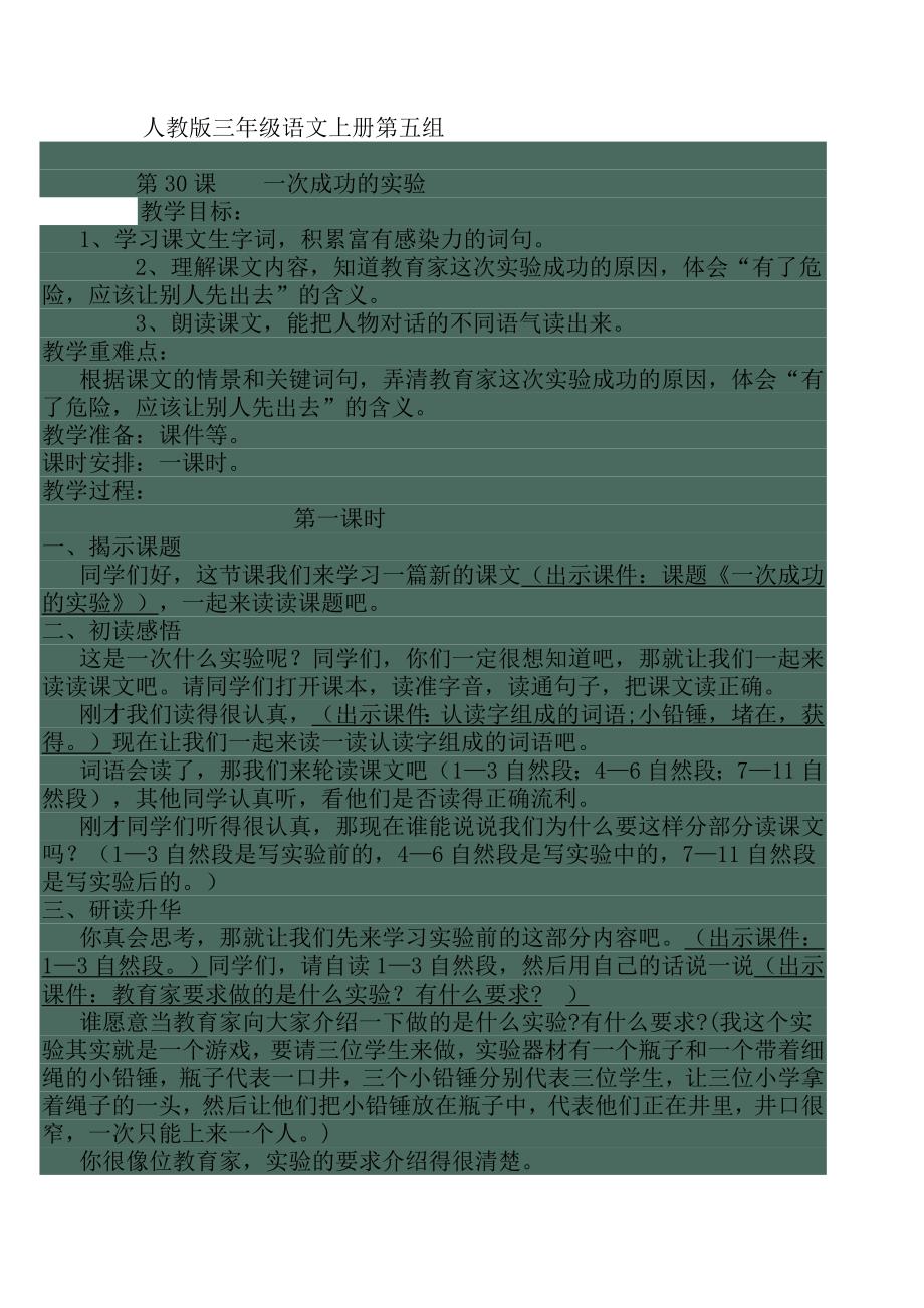 人教版三年级语文上册第五组30课一次成功的实验.doc_第1页