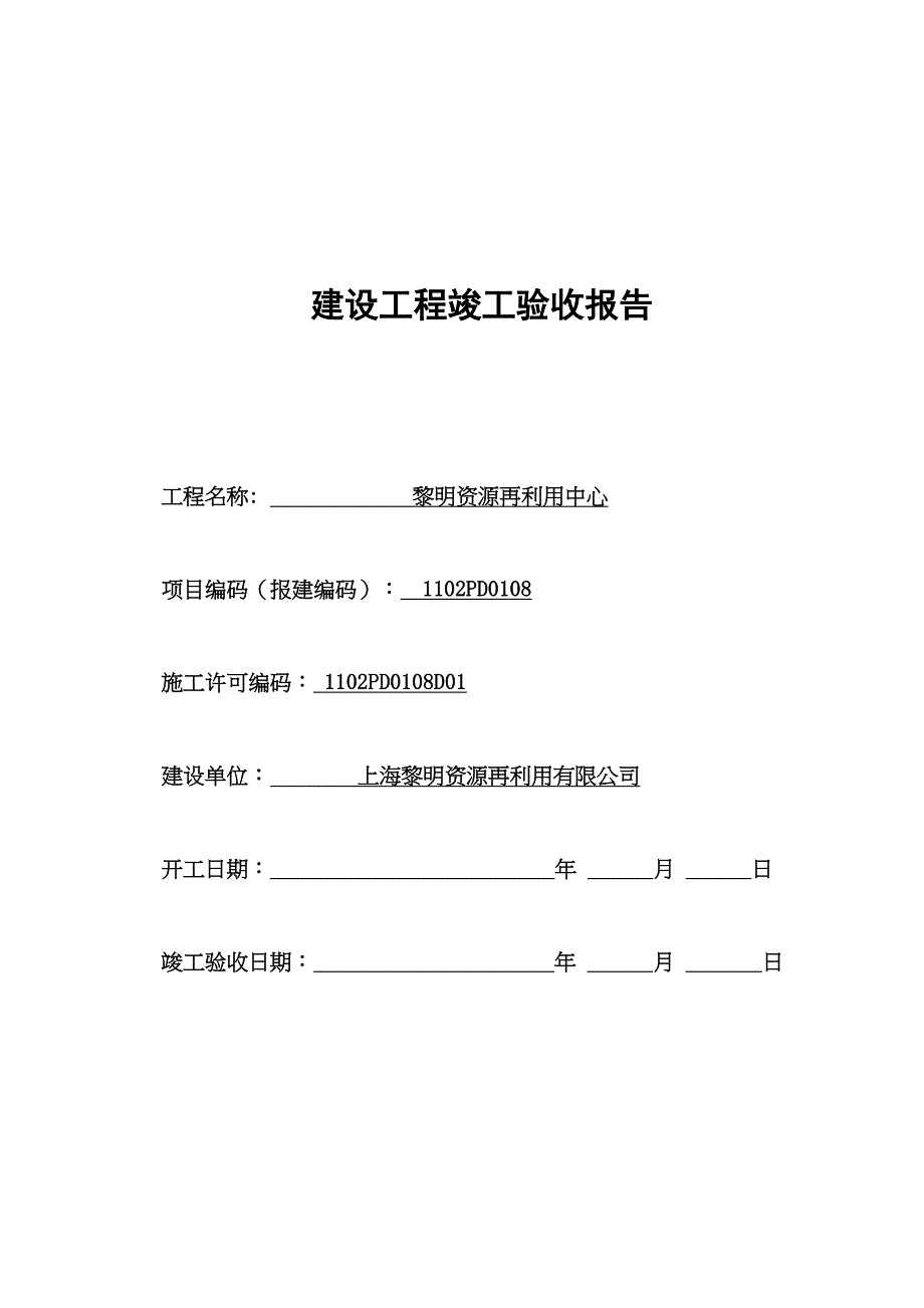 上海市建设工程竣工验收报告(DOC 8页)_第1页