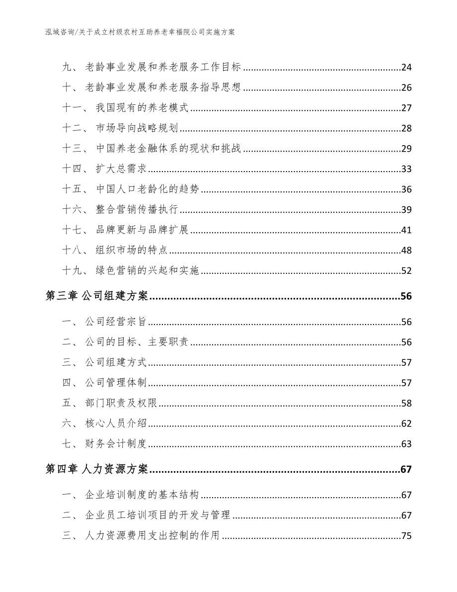 关于成立村级农村互助养老幸福院公司实施方案_第2页