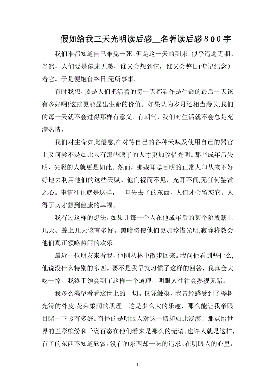 假如给我三天光明读后感名著读后感800字_第1页