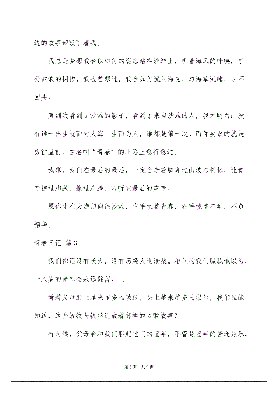 2022年青春日记锦集5篇.docx_第3页