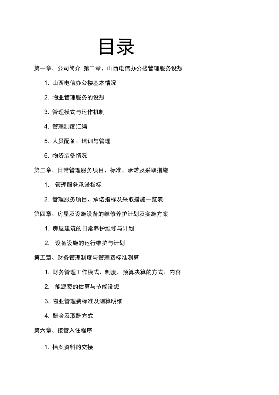 电信公司物业服务方案_第1页