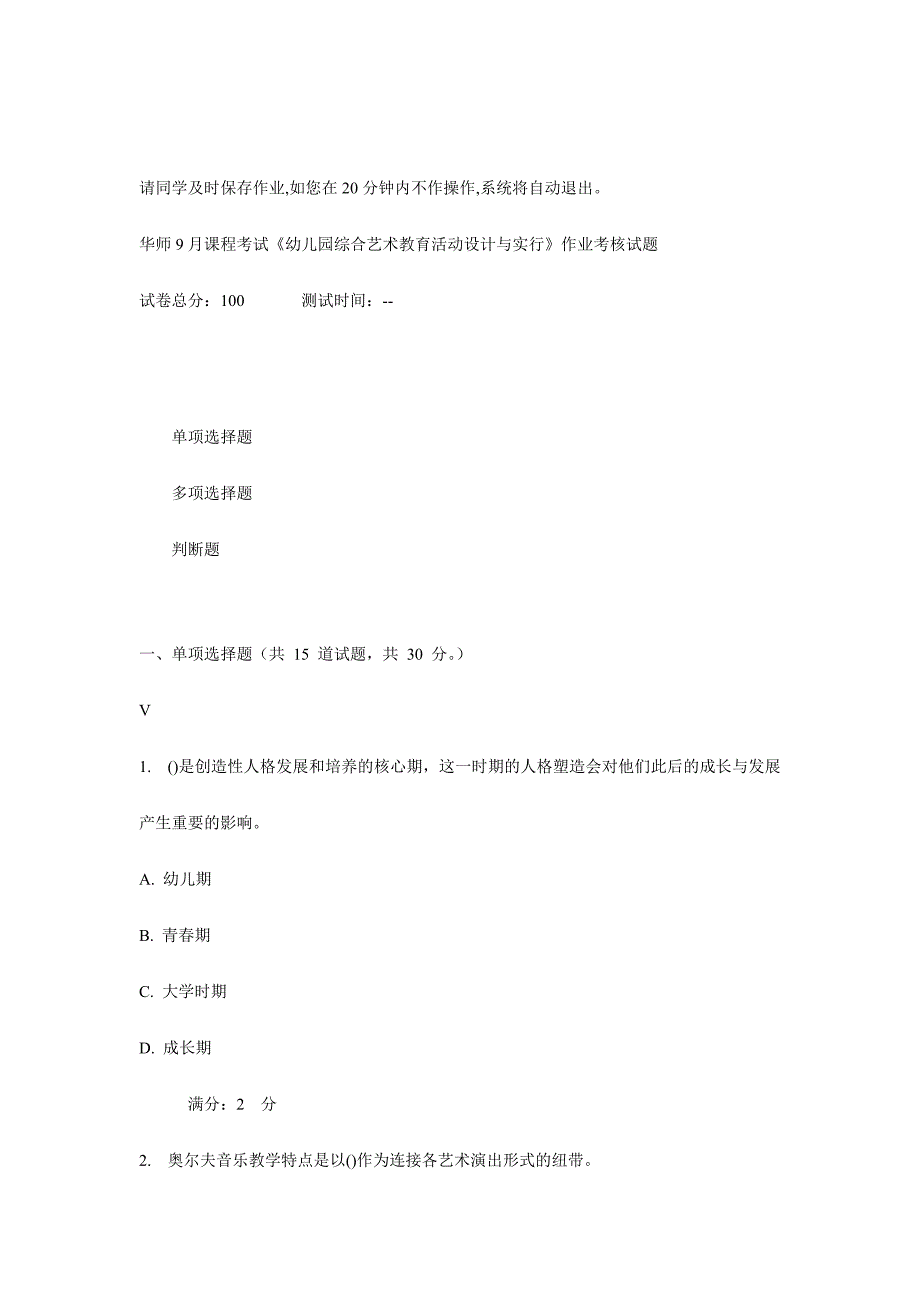 2024年华师课程考试幼儿园综合艺术教育活动设计与实施作业考核试题_第1页