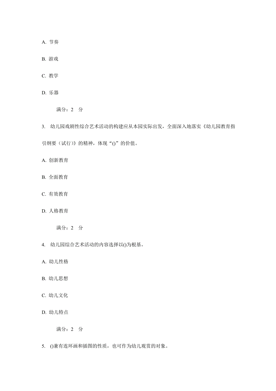 2024年华师课程考试幼儿园综合艺术教育活动设计与实施作业考核试题_第2页