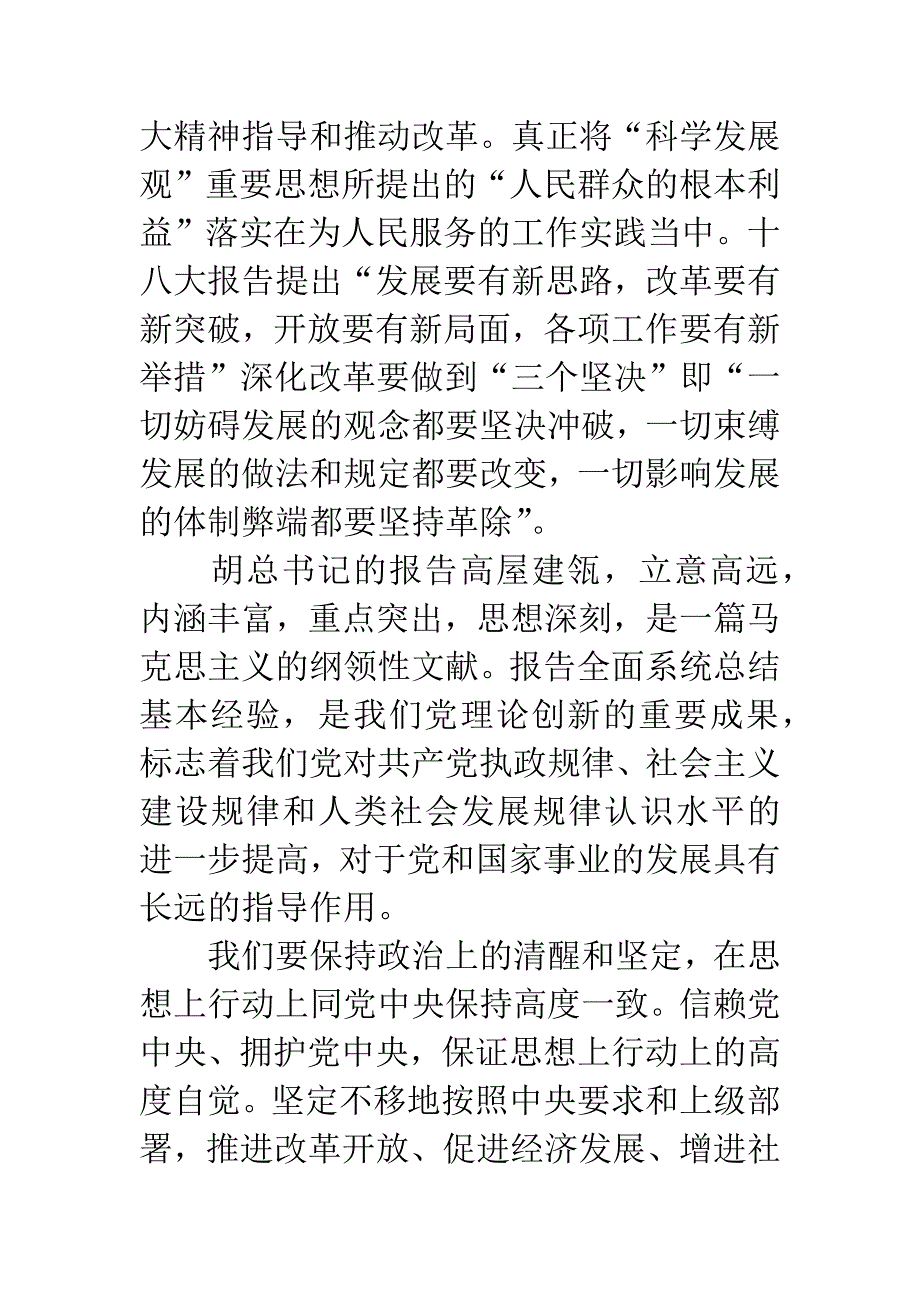 党员学习贯彻十八大精神心得体会.docx_第3页