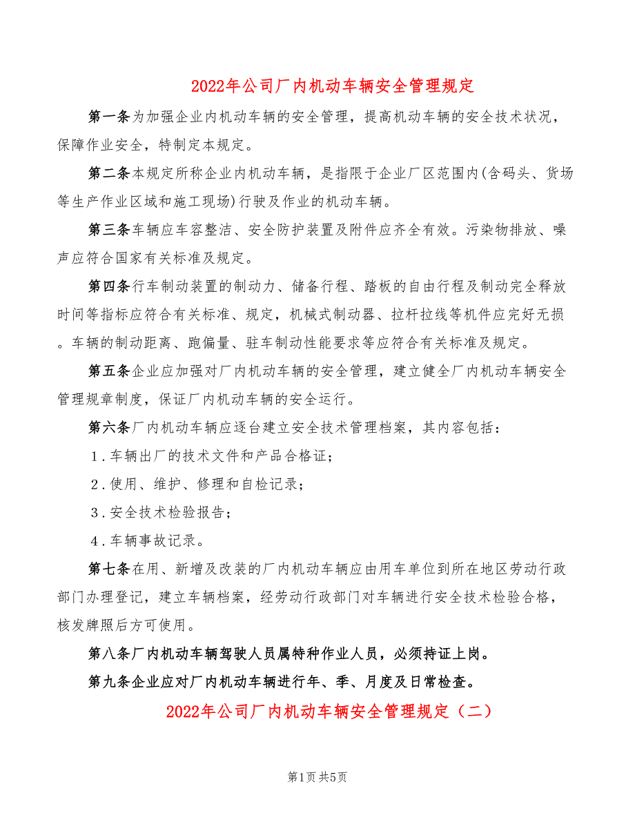 2022年公司厂内机动车辆安全管理规定_第1页