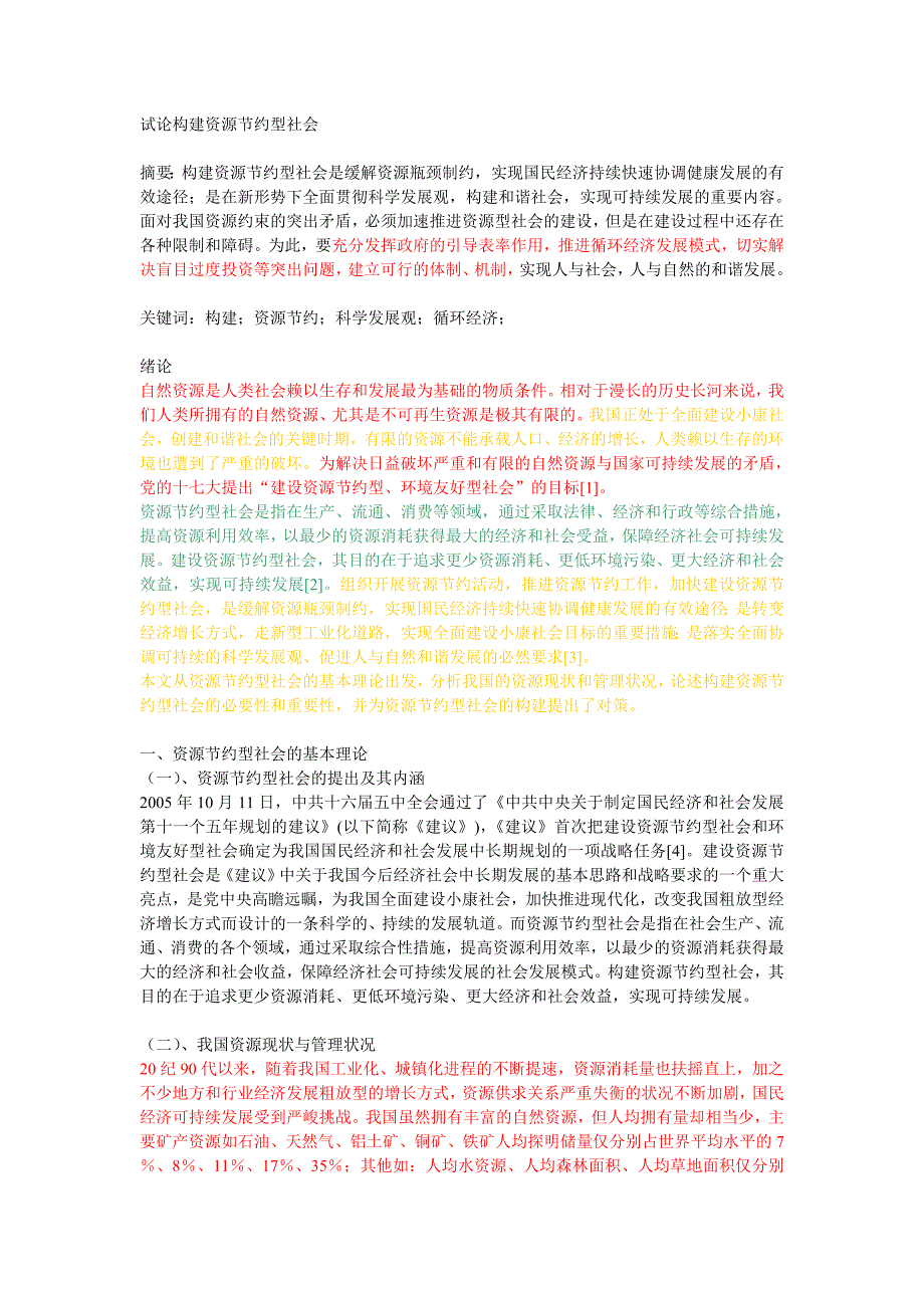 试论构建资源节约型社会.doc_第1页